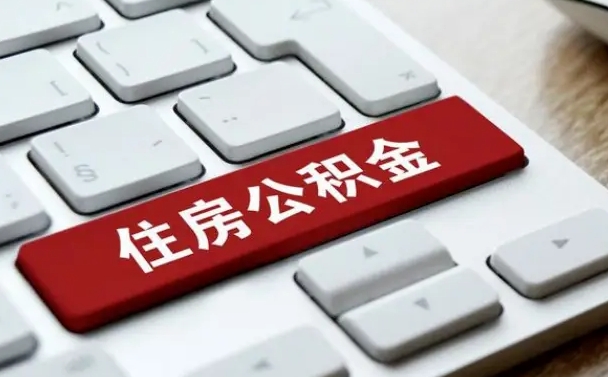 北海缺钱怎么把公积金提取出来（急用钱怎么提取公积金）