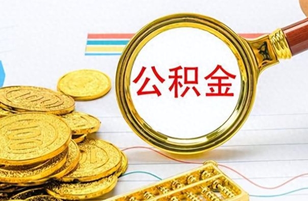 北海怎么可以把公积金取出（怎么将公积金取出）